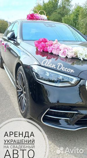 Свадебные украшения на авто аренда