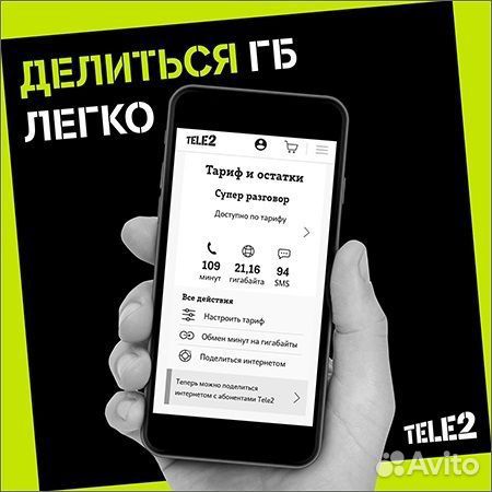 Гигабайты теле 2