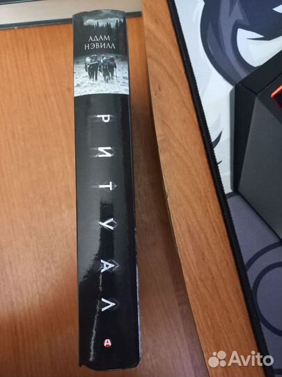 Книга Адам Нэвилл Ритуал