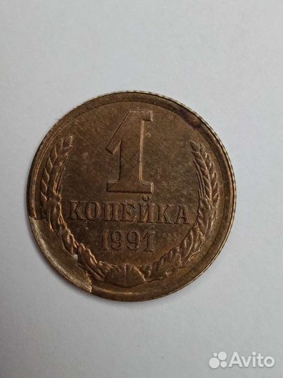 1 копейка 1991г л брак скол