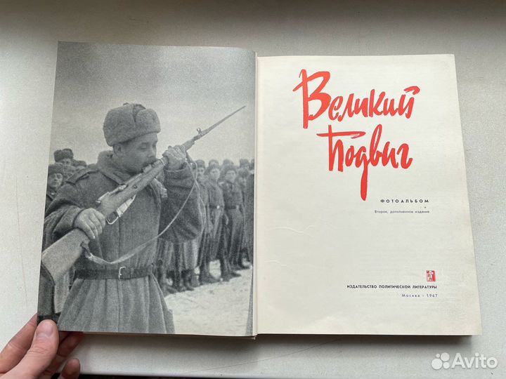 1967 год книга СССР великий подвиг