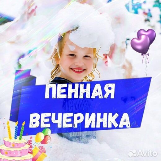 Пенная вечеринка