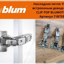 Петля Blum clip top blumotion (угол открывания 155