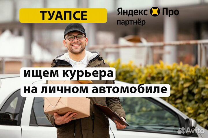 Курьер на личном автомобиле Яндекс доставка