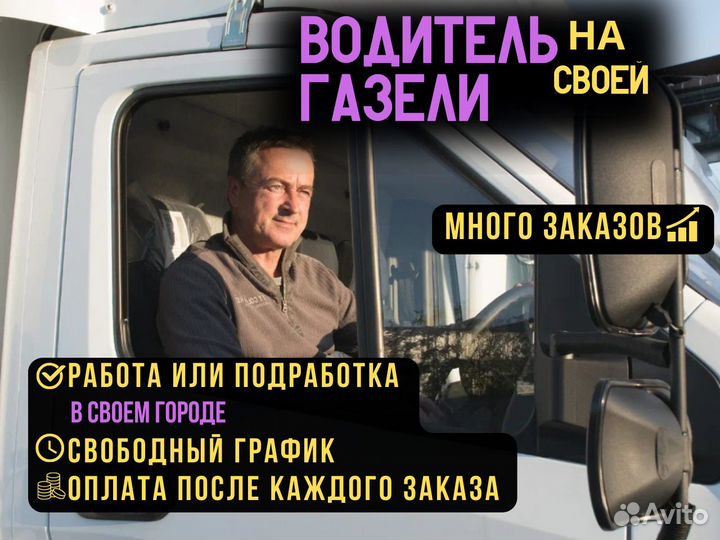 Водитель газели