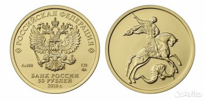 Золотая монета Георгий победоносец 50