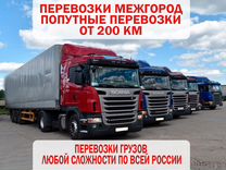Грузоперевозки переезды по РФ от 200км