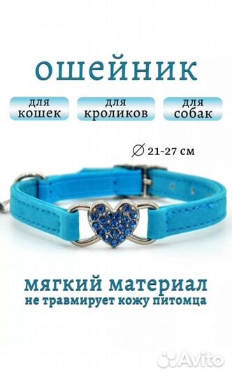 Ошейник для мелких пород кошек, собак, кроликов