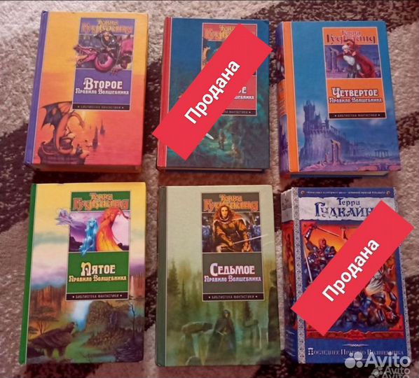 Терри Гудкайнд Правила волшебника