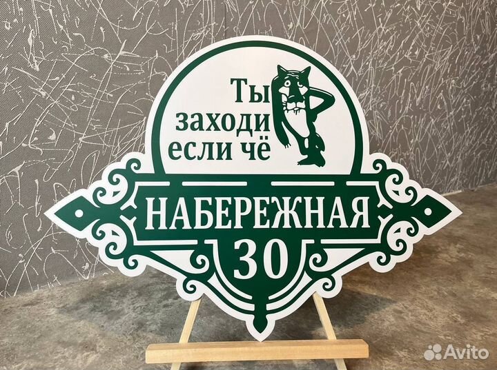 Адресные таблички, табличка на дом забор ворота