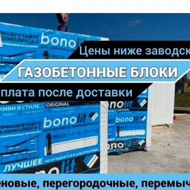 Газобетонные блоки / Пеноблоки bonolit D600 и D400