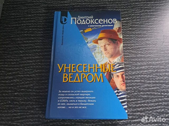 Книги Унесенные ведром Подоксенов Дмитрий С