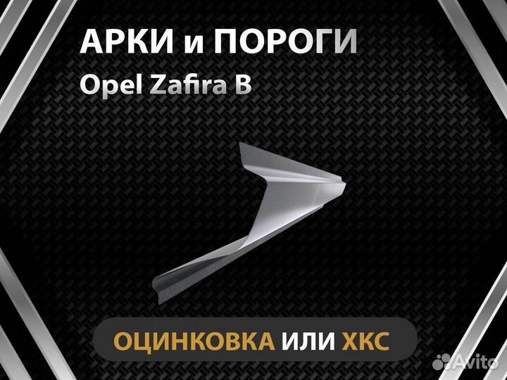 Пороги Opel Zafira B Оплата при получении