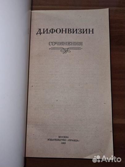 Д. И. Фонвизин. Сочинения