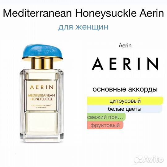 Aerin Mediterranean Honeysuckle edP Пробник 1,5мл