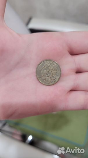 Монета с Пушкиным 1999