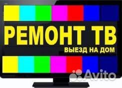 Ремонт телевизоров на дому