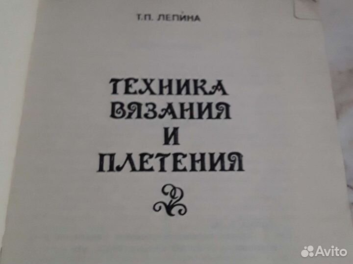 Техника Вязания и Плетения