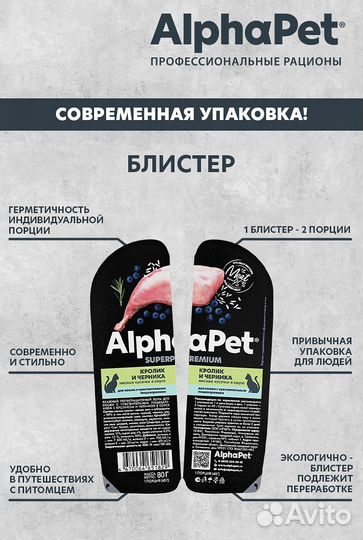 AlphaPet влажный корм для кошек, кролик, 80гр*15шт