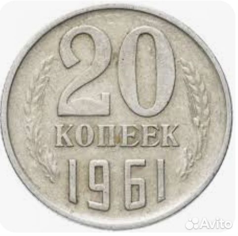 Монета 20 копеек 1961