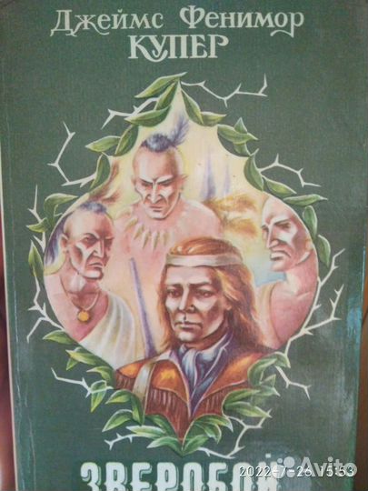 Романы Фенимора Купера про индейцев