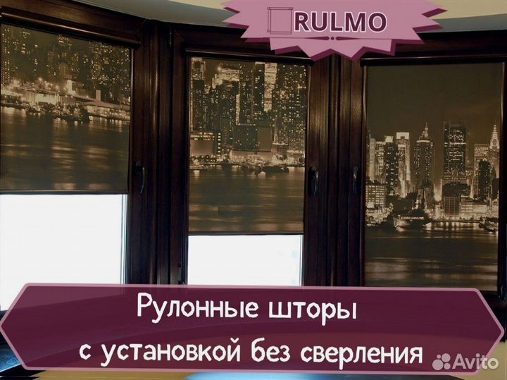 Рулонные шторы с установкой без сверления