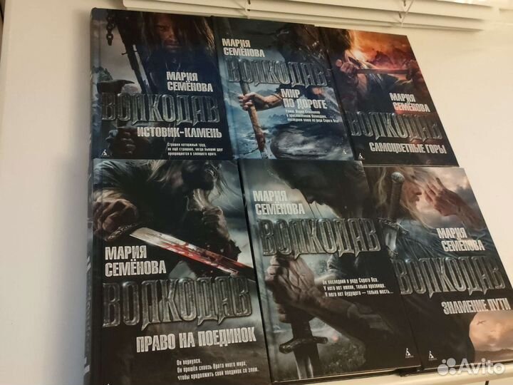 Серия книг про Волкодава (Мария Семёнова)