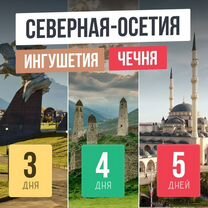 Тур Северная Осетия от 3 до 5 дней