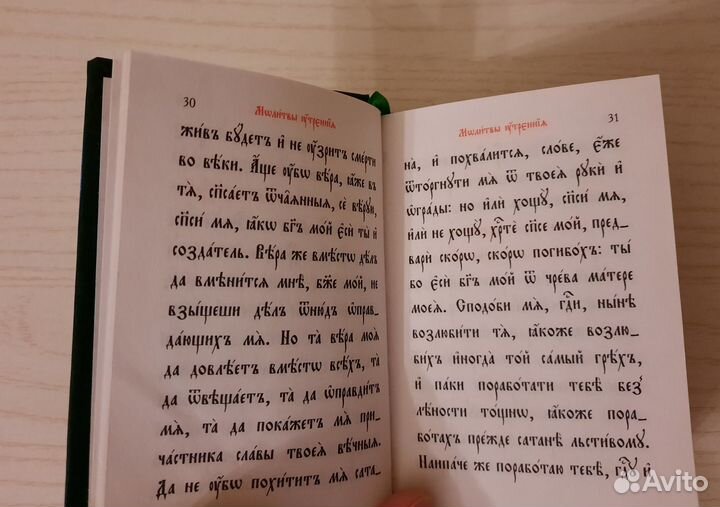 Православный молитвослов