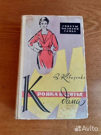 Книга Кройка и шитье дома. Авт.Коваленко 1961г