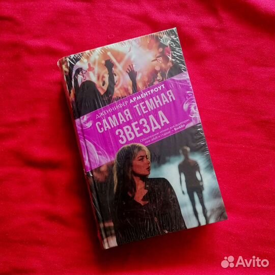 Книги новые Д. Арментроут, Эль Кеннеди