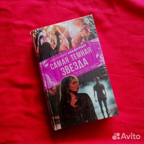 Книги новые Д. Арментроут, Эль Кеннеди