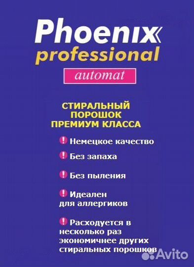 Стиральный порошок Phoenix professional 15 кг