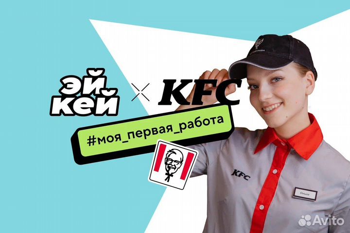 Подработка продавец KFC Профсоюзная