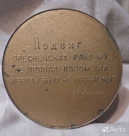 Настольная медаль Красная Пресня 1905 год