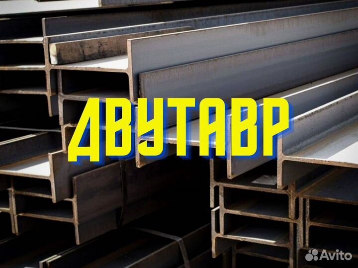 Балка двутавровая