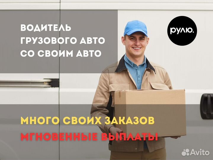 Водитель с личным грузовым авто