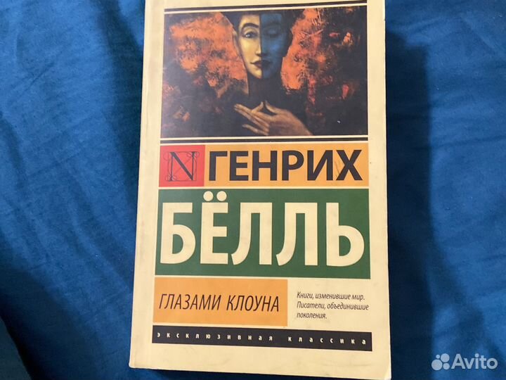 Книга «Глазами клоуна»