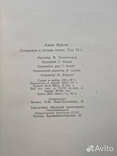 Алоис Ирасек. Собрание сочинений в восьми томах. Т