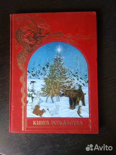 Серия Зачарованный мир.Книга Рождества