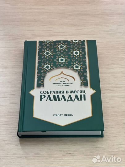 Исламские книги Собрания в месяц Рамадан