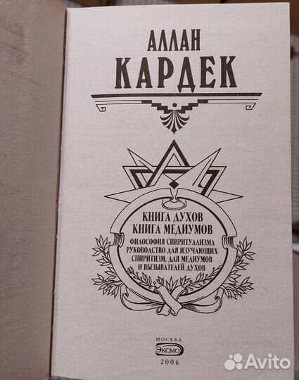 Книга духов книга медиумов Аллан Кардек