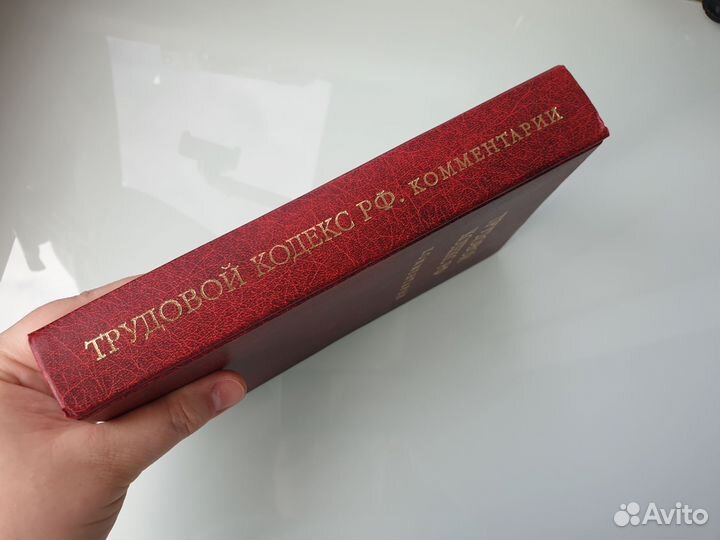 Книга Трудовой кодекс РФ Комментарии 2002 год