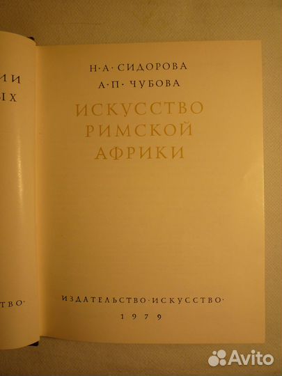 Искусство Римской Африки книги СССР