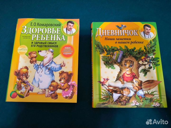 Комаровский книги здоровье ребёнка и дневничок