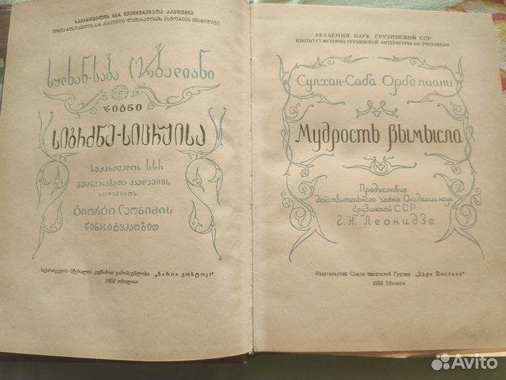 Мудрость вымысла, Сулхан-Саба Орбелиани, 1959