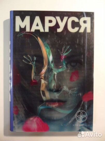 Маруся книга 