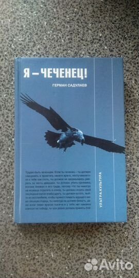 Я - чеченец. Герман Садулаев