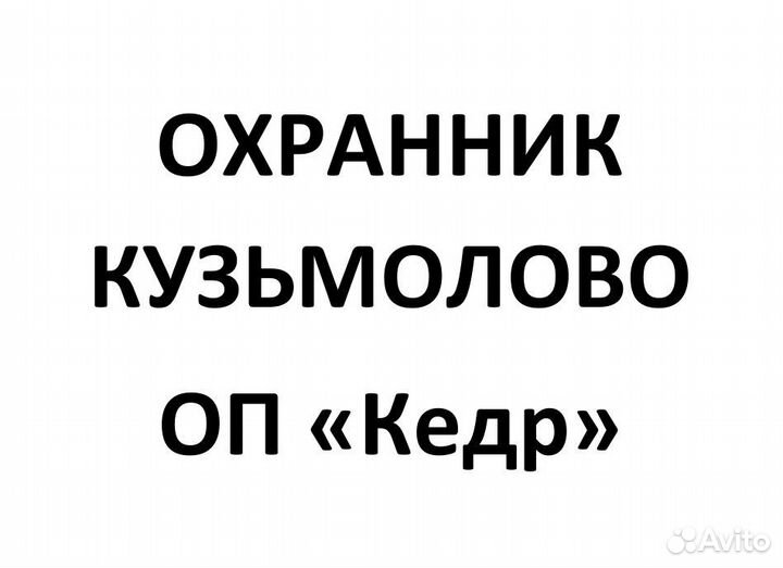 Охранник В кузьмолово 4 разряд