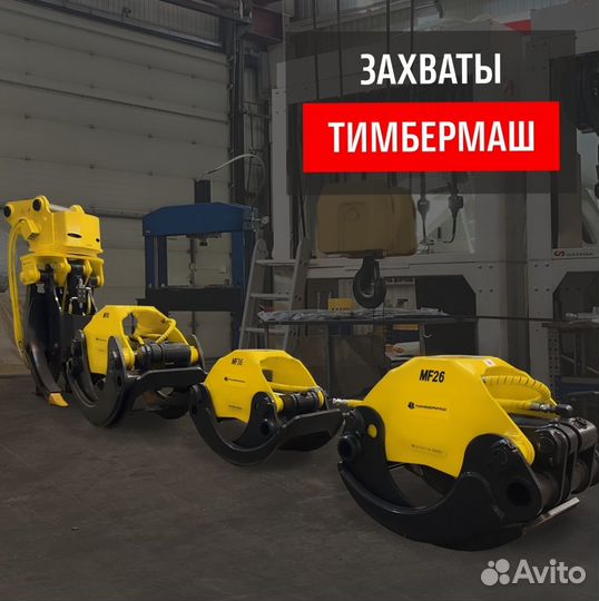 Универсальный грейферный захват Тимбермаш MF36